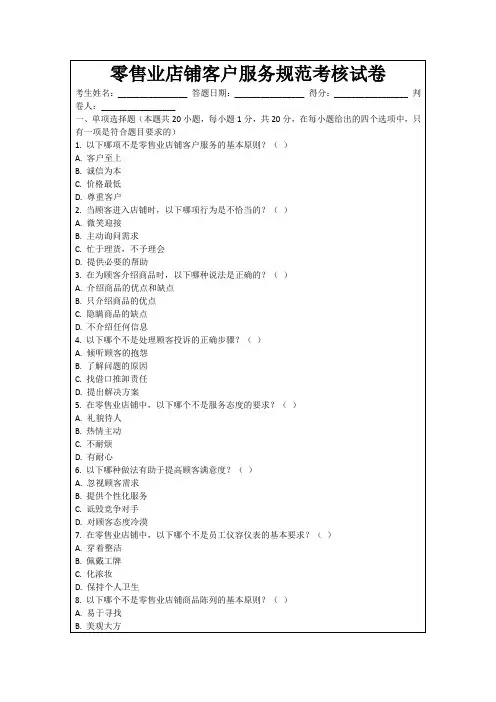 零售业店铺客户服务规范考核试卷