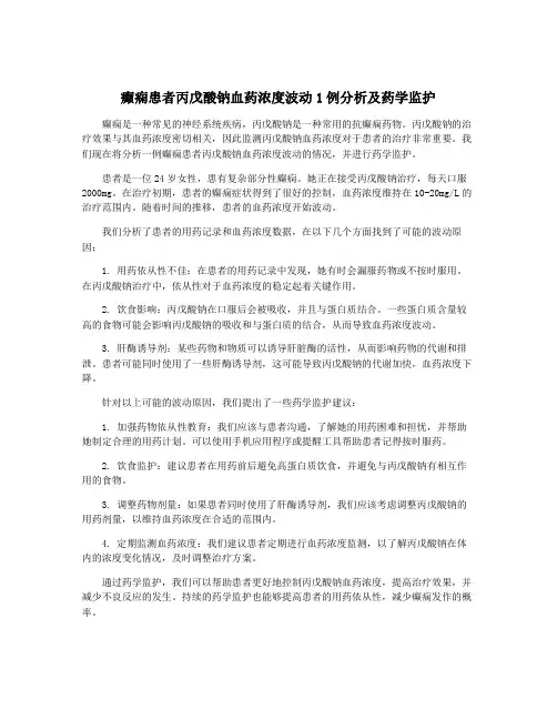 癫痫患者丙戊酸钠血药浓度波动1例分析及药学监护