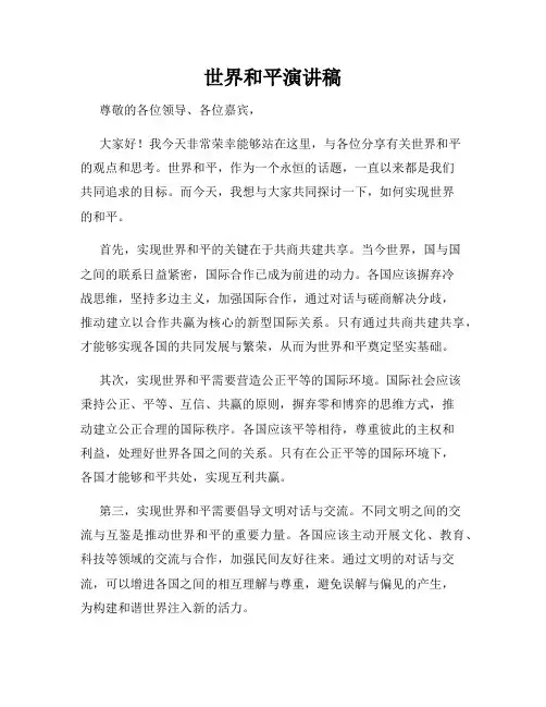 世界和平演讲稿