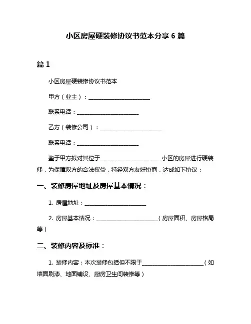 小区房屋硬装修协议书范本分享6篇