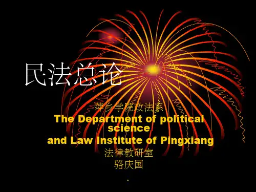 梁慧星民法总论完整ppt课件