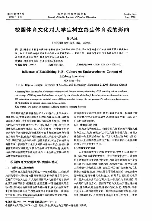 校园体育文化对大学生树立终生体育观的影响