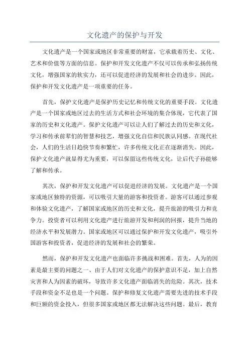 文化遗产的保护与开发