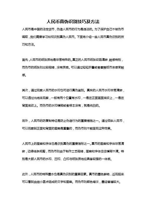 人民币真伪识别技巧及方法