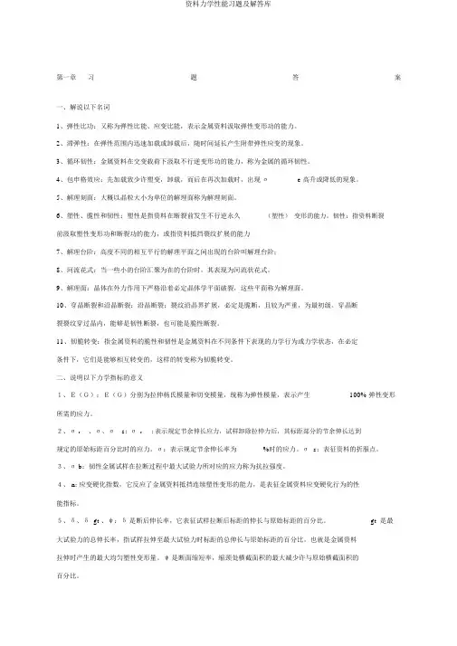 材料力学性能习题及解答库