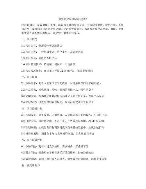 餐饮创业项目融资计划书