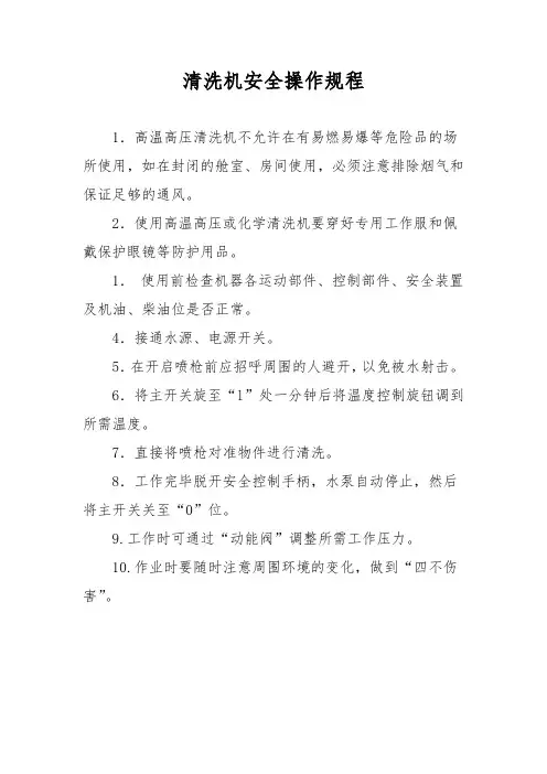 清洗机安全操作规程