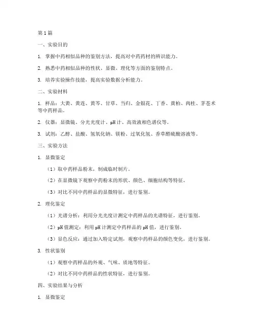 中药相似鉴别实验报告(3篇)