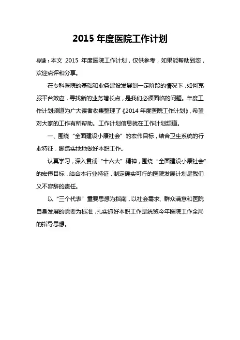 2015年度医院工作计划