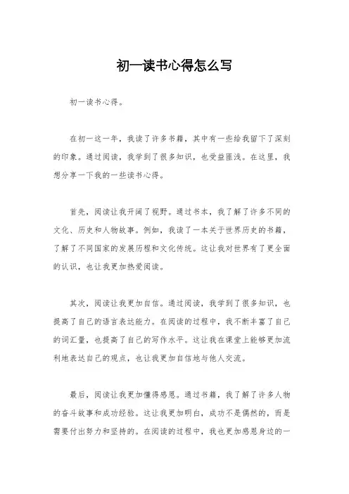 初一读书心得怎么写