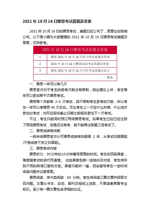 2021年10月16日雅思考试真题及答案