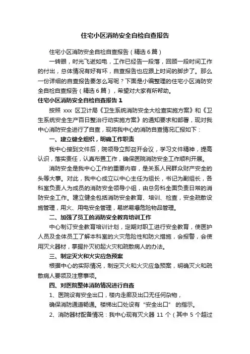 住宅小区消防安全自检自查报告（精选6篇）