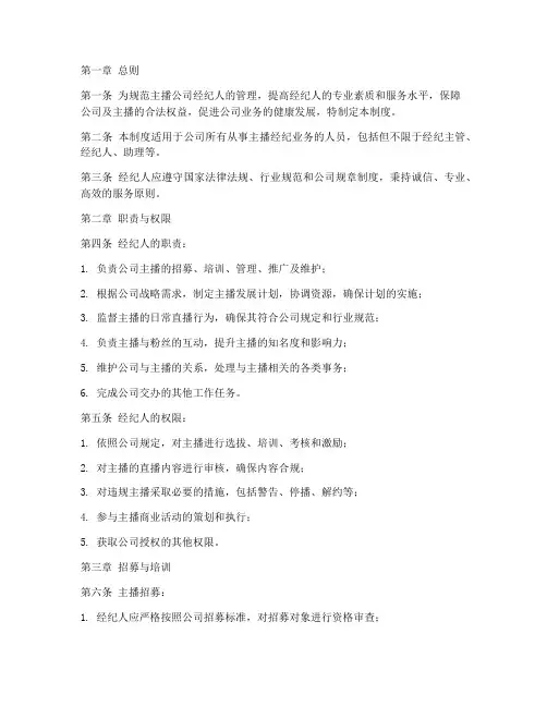 主播公司经纪人管理制度