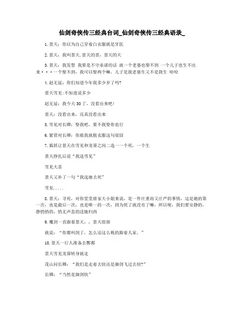 仙剑奇侠传三经典台词_仙剑奇侠传三经典语录_