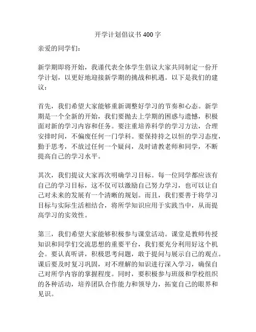 开学计划倡议书400字