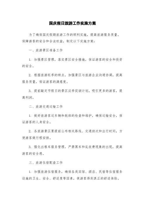 国庆假日旅游工作实施方案