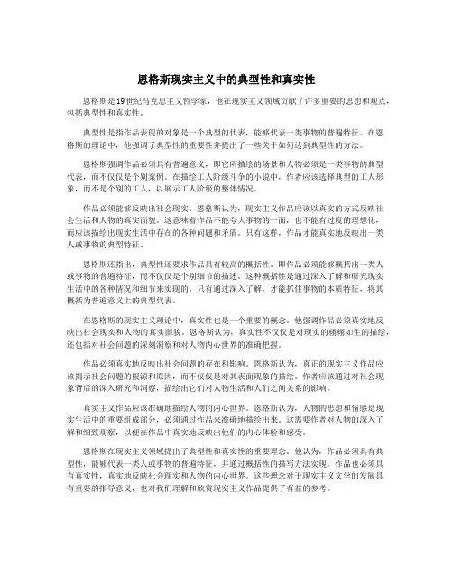 恩格斯现实主义中的典型性和真实性
