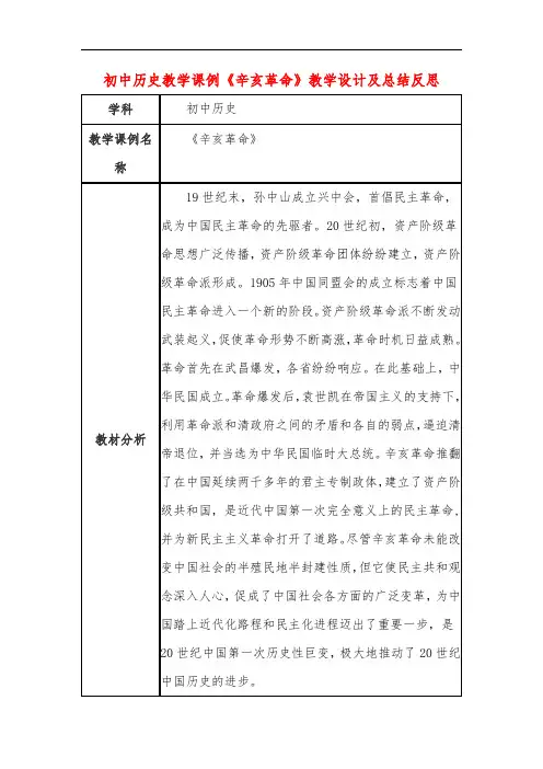 初中历史教学课例《辛亥革命》课程思政核心素养教学设计及总结反思