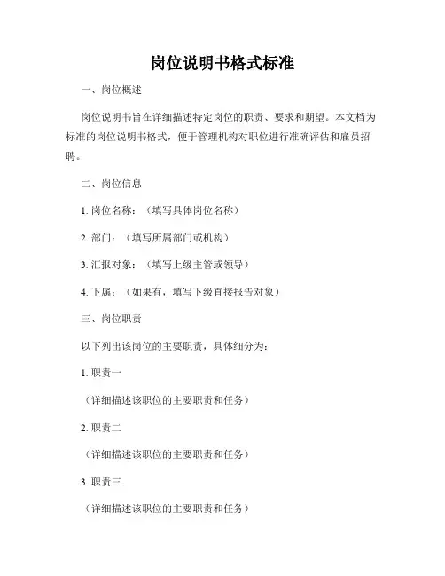 岗位说明书格式标准