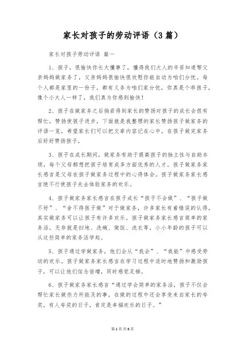 家长对孩子的劳动评语(3篇)