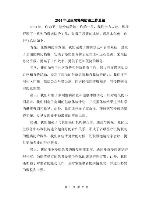 2024年卫生院慢病防治工作总结