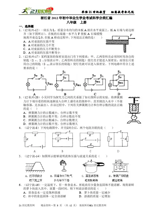 浙江省初中毕业生学业考试科学分类汇编（八年级上册）