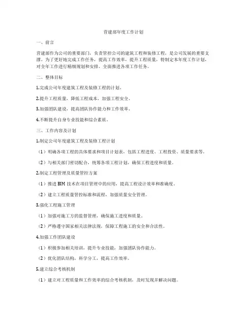 营建部年度工作计划