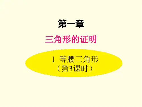 八年级下册数学课件(北师版)等腰三角形 第三课时