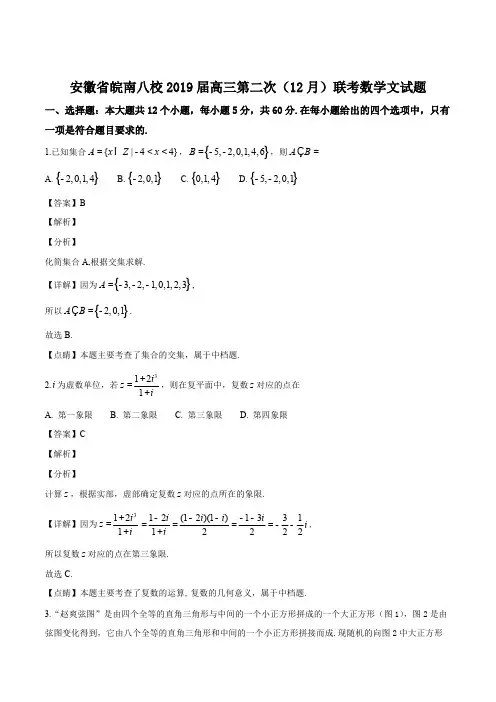安徽省皖南八校2019届高三第二次(12月)联考数学(文科)试题(精编含解析)