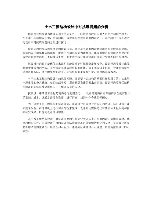 土木工程结构设计中对抗震问题的分析