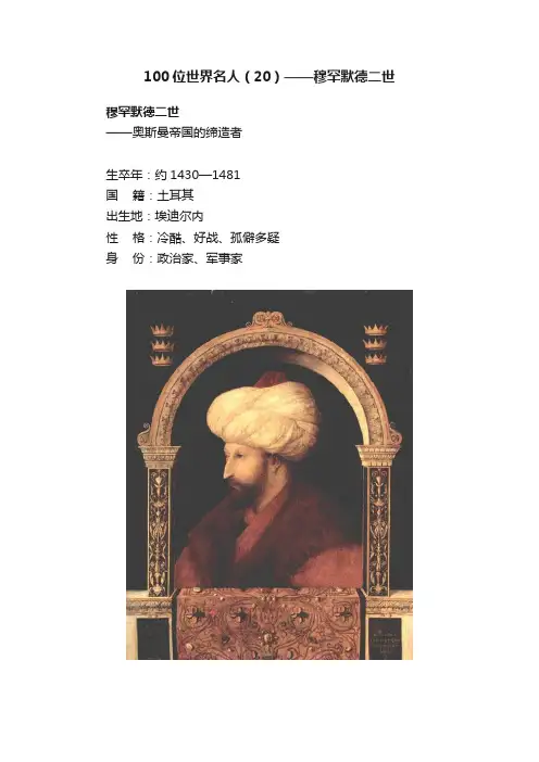 100位世界名人（20）——穆罕默德二世