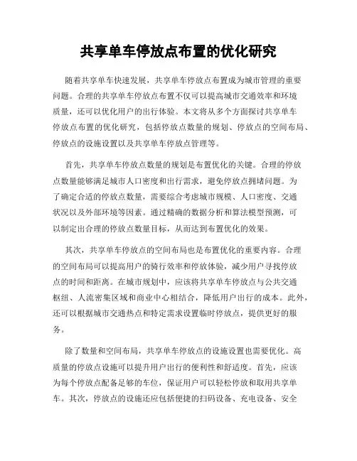 共享单车停放点布置的优化研究