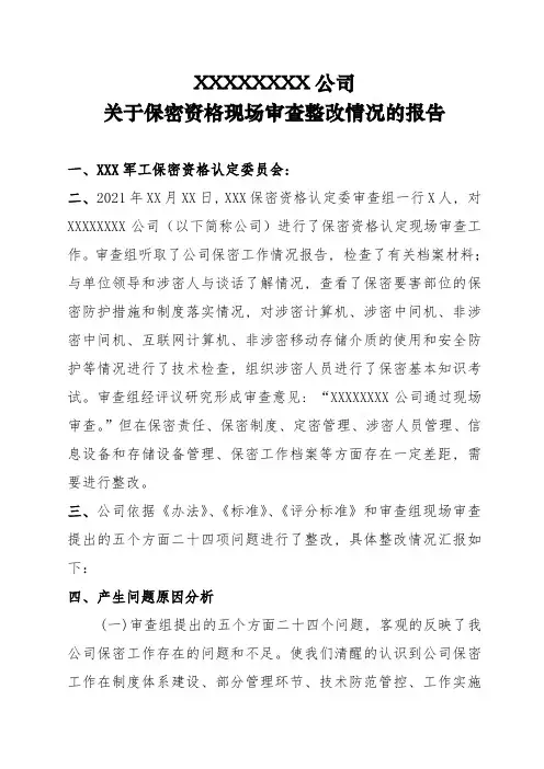 2021保密资格现场审查整改情况报告