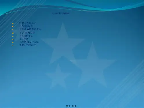 软件体系结构概述