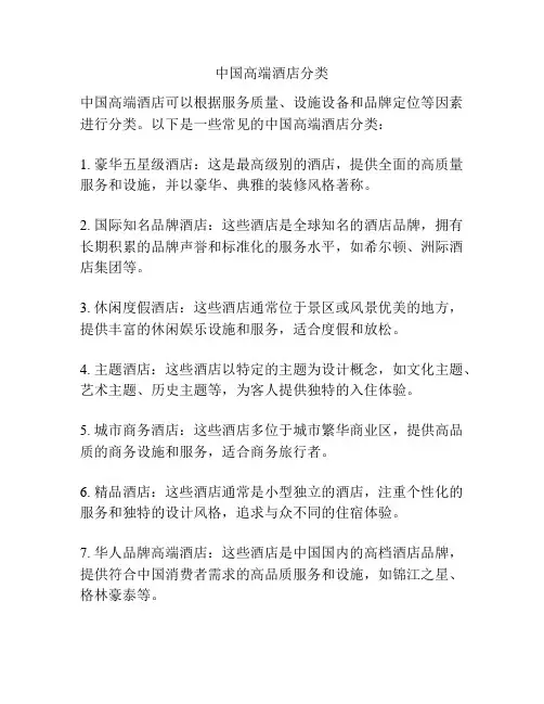 中国高端酒店分类