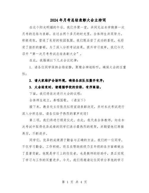 2024年月考总结表彰大会主持词（二篇）