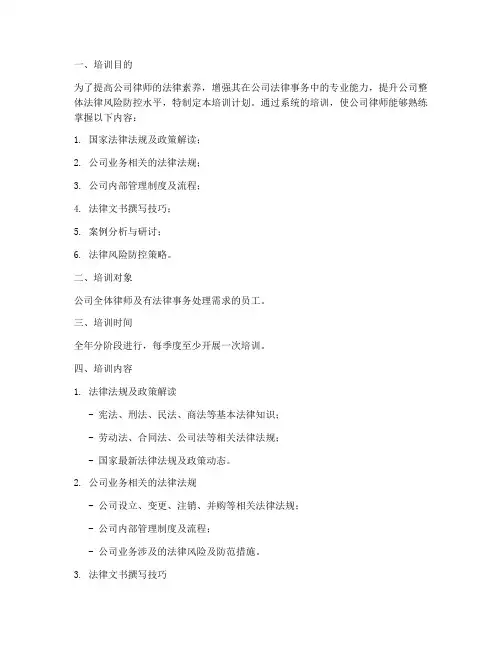 公司律师培训计划方案