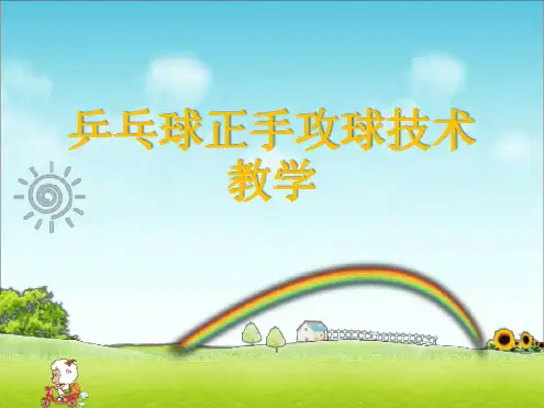 乒乓球正手攻球技术教学教学课件