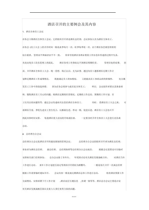 酒店召开的主要例会及其内容