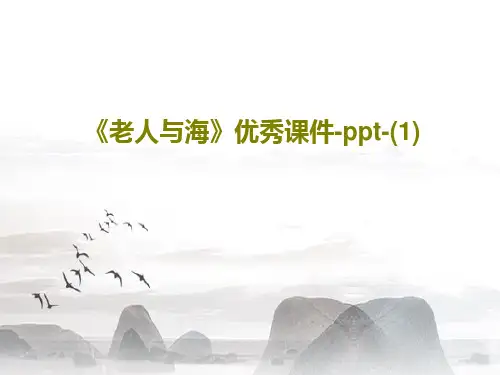 《老人与海》优秀课件-ppt-(1)共55页