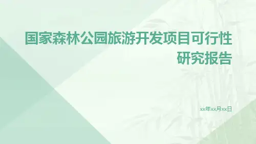 国家森林公园旅游开发项目可行性研究报告