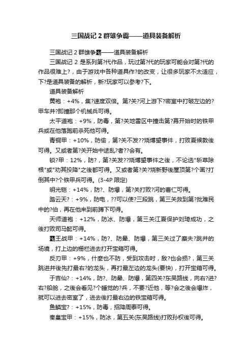 三国战记2群雄争霸——道具装备解析