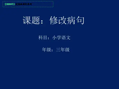 三年级下册语文园地修改病句课件(共20张PPT)