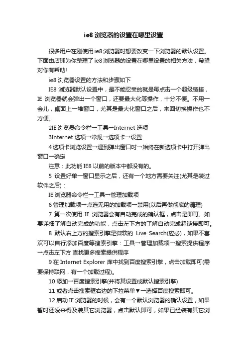 ie8浏览器的设置在哪里设置