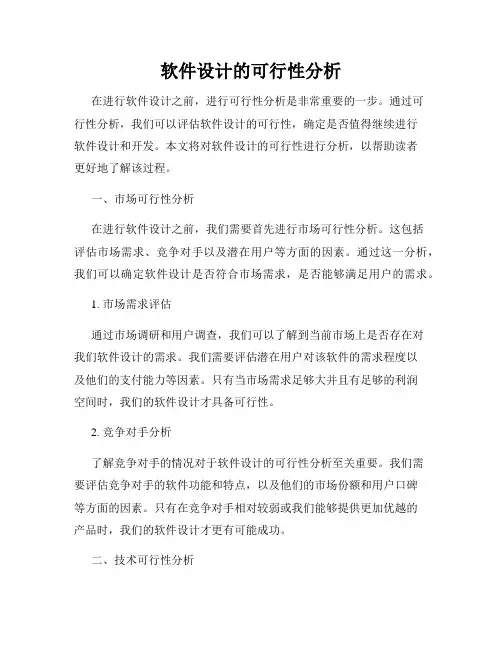 软件设计的可行性分析