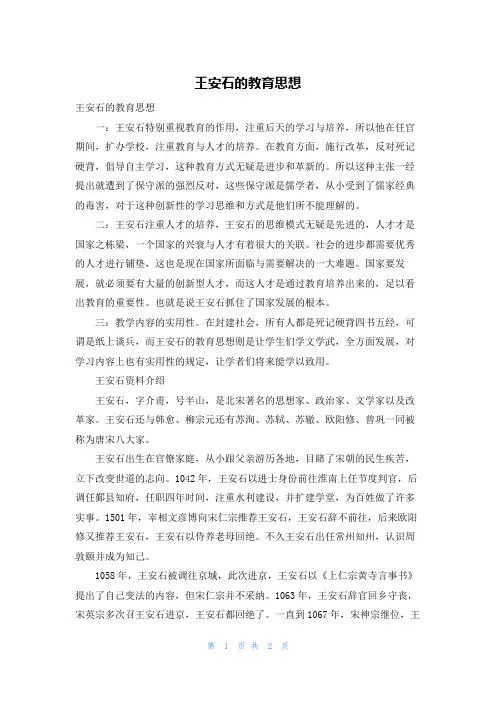 王安石的教育思想