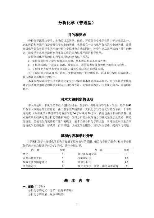 分析化学教学大纲以及电子教案(北大版)