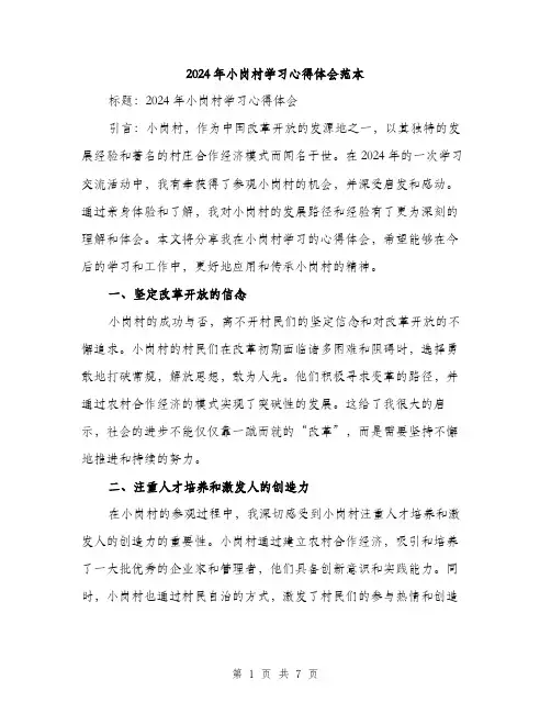2024年小岗村学习心得体会范本(3篇)