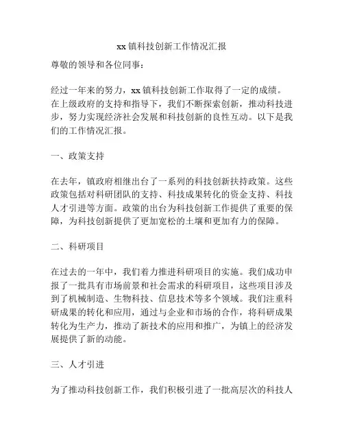 xx镇科技创新工作情况汇报