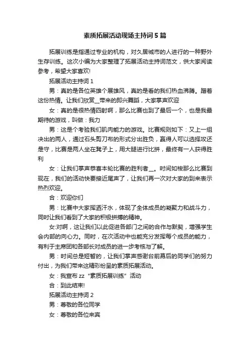 素质拓展活动现场主持词5篇
